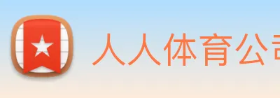 人人体育公司 Logo